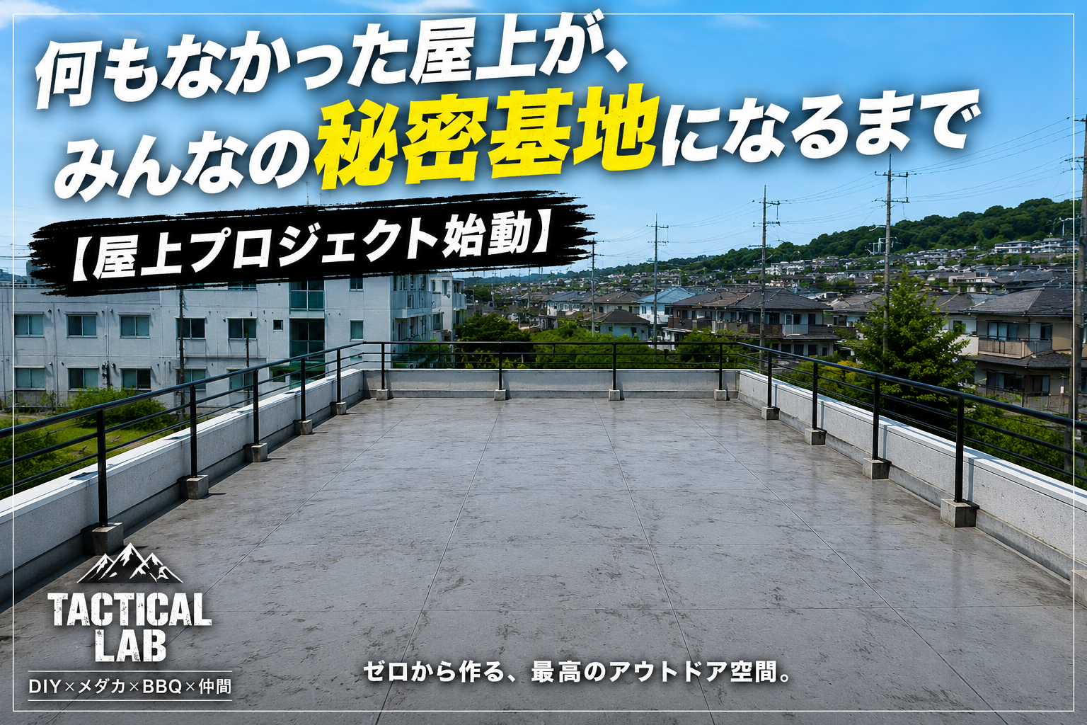 【屋上プロジェクト #001】何もなかった屋上が、みんなの秘密基地になるまで