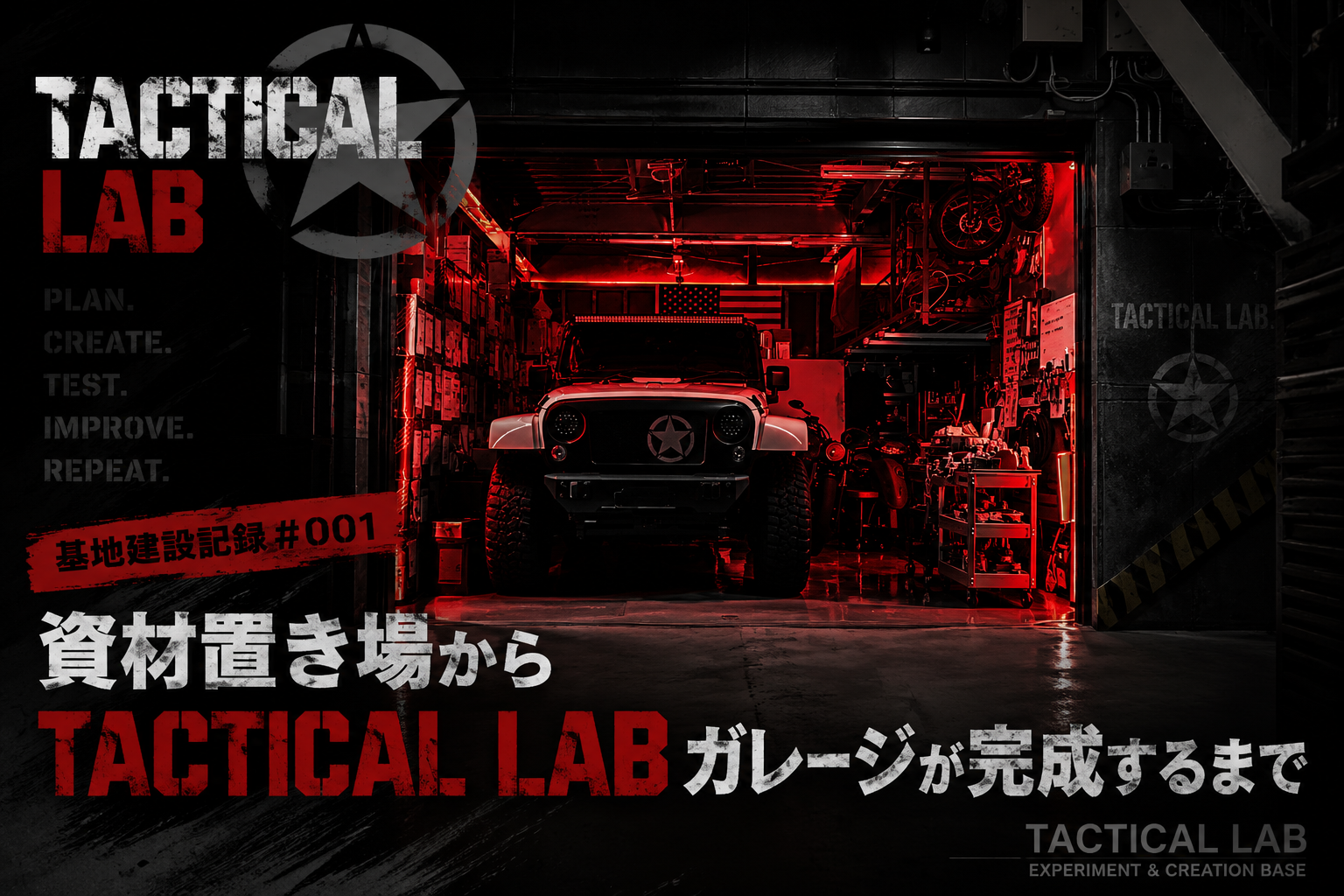 【基地建設記録 #001】資材置き場からTACTICAL LABガレージが完成するまで