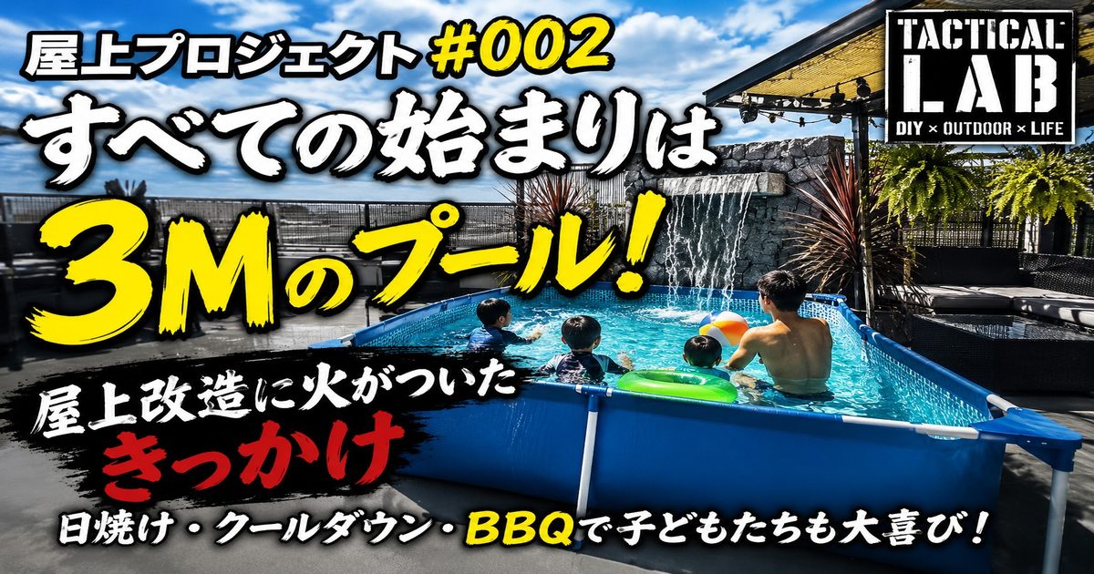 【屋上プロジェクト #002】すべての始まりは3mのプール！屋上改造に火がついたきっかけ